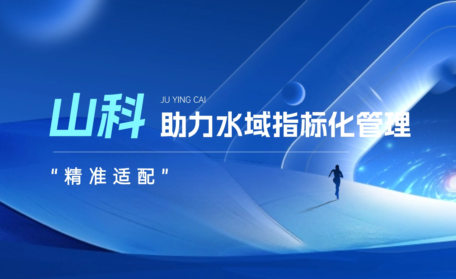 山科水域指標化管理系統：創新驅動，智慧護航水域生態長效保護
